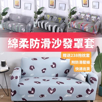 @T$J家居 加厚彈力沙發套 萬用沙發套 四季通用 防貓抓沙發套 L型沙發套 雙人+三人+四人沙發套 可水洗機洗椅套