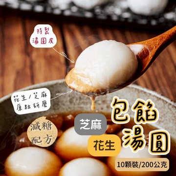 【南極冰】芝麻湯圓 花生湯圓 包餡湯圓 10顆裝 200公克 冬至 湯圓 元宵 甜湯圓 糯米湯圓 圓仔 流心芝麻湯圓
