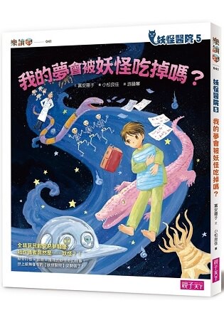 妖怪醫院5：我的夢會被妖怪吃掉嗎？