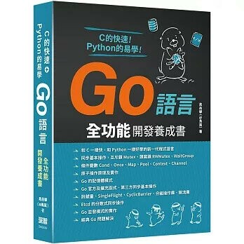 C的快速+Python的易學: Go語言全功能開發養成書 (1版) 晁岳攀(@鳥窩) 2024 深智數位