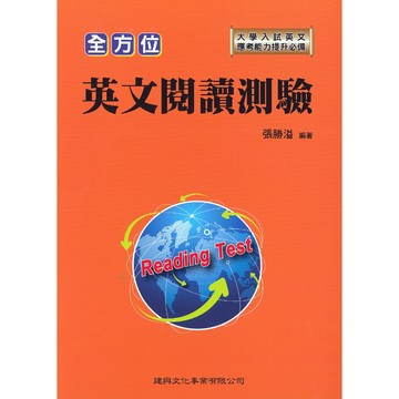 高中英文閱讀◆建興◆全方位英文閱讀測驗 (中學生福利社)