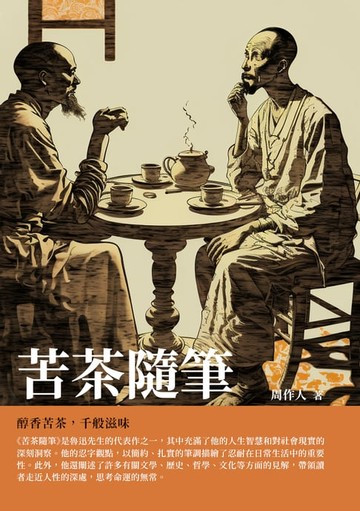 【電子書】苦茶隨筆：醇香苦茶，千般滋味