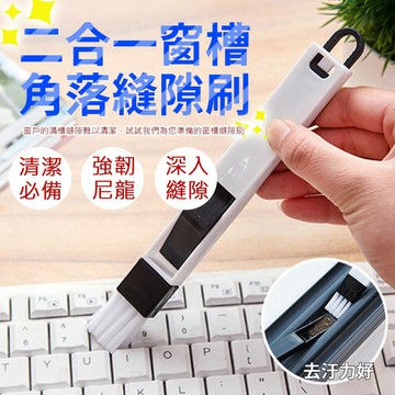 【隔日到貨免運費！窗槽縫隙除塵清潔神器】二合一窗槽縫隙刷 角落除塵刷 畚箕清潔 電腦刷 鍵盤門窗刷 鍵盤刷 夾縫刷 凹槽