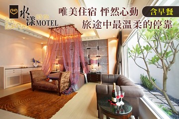 【桃園】桃園-水漾時尚旅館 #GOMAJI吃喝玩樂券#電子票券#Motel