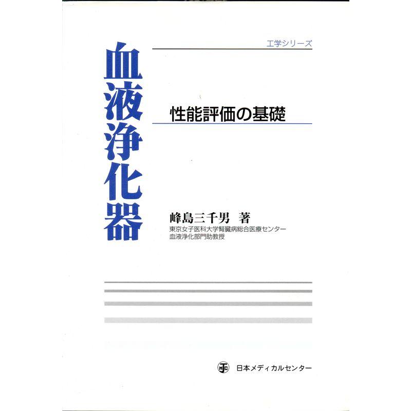 血液浄化器?性能評価の基礎 (工学シリーズ)