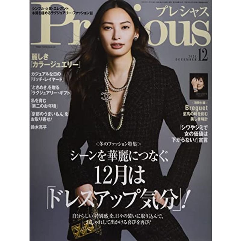 Precious(プレシャス) 2021年 12 月号 雑誌