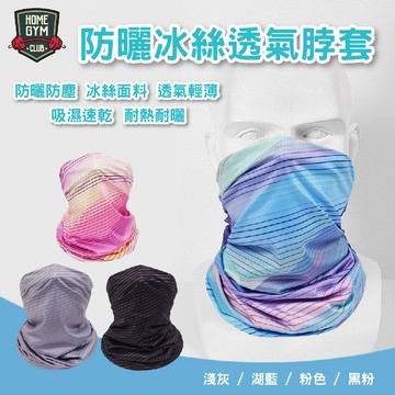 【居家健身】防曬冰絲透氣脖套 防曬脖套 防塵脖套 脖套 冰絲脖套 消暑 防曬小物 透氣脖套 透氣面巾 脖圍 消暑小物
