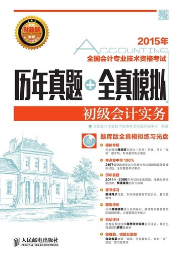 【電子書】2015年全国会计专业技术资格考试历年真题+全真模拟.初级会计实务