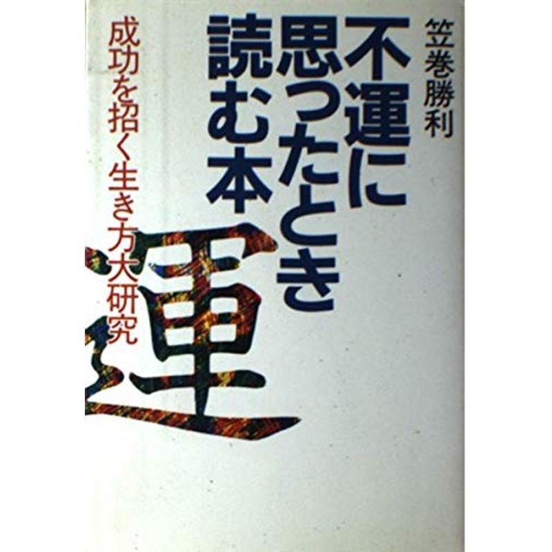 不運に思ったとき読む本?成功を招く生き方大研究