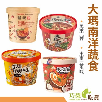 大瑪南洋蔬食 純素螺螄粉 大瑪小麵 酸辣粉 肥汁滋麵 螺絲粉 馬來西亞麵 南洋風味麵 超值組 巧梨吃貨
