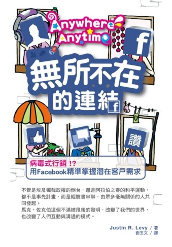Anywhere Anytime 無所不在的連結：病毒式行銷！？用Facebook精準掌握潛在客戶需求[二手書_普通]