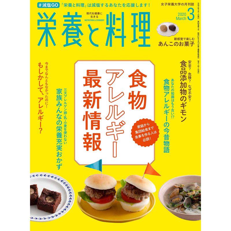 栄養と料理 2020年3月号