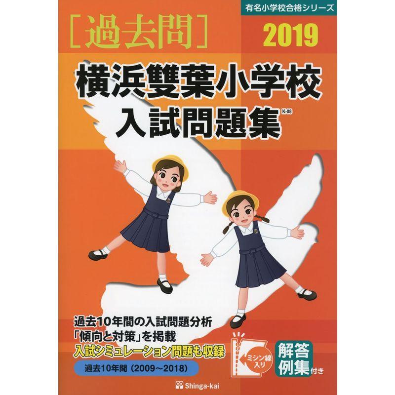 雙葉小学校入試問題集 2019 - 語学・辞書・学習参考書