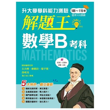 116年升大學學科測驗解題王：數學B考科（108課綱）／王天晴、偉賀鈞、簡子傑、孫唯洺『魔法書店』