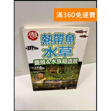 【雷根360免運】【送贈品】熱帶魚水草養殖&水族箱造景 #7成新 #九成新【P-Q209】
