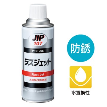 JIP107水置換性防銹劑 水置換防鏽油防銹劑 日本原裝進口