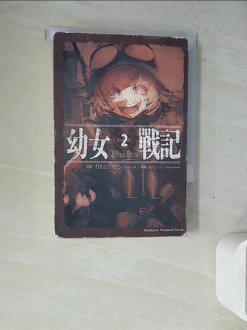 【書寶二手書T8／一般小說_WM7】幼女戰記2_薛智恆