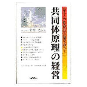 共同体原理の経営／竹村之宏