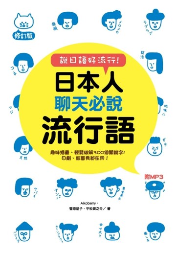 日本人聊天必說流行語修訂版[二手書_良好]
