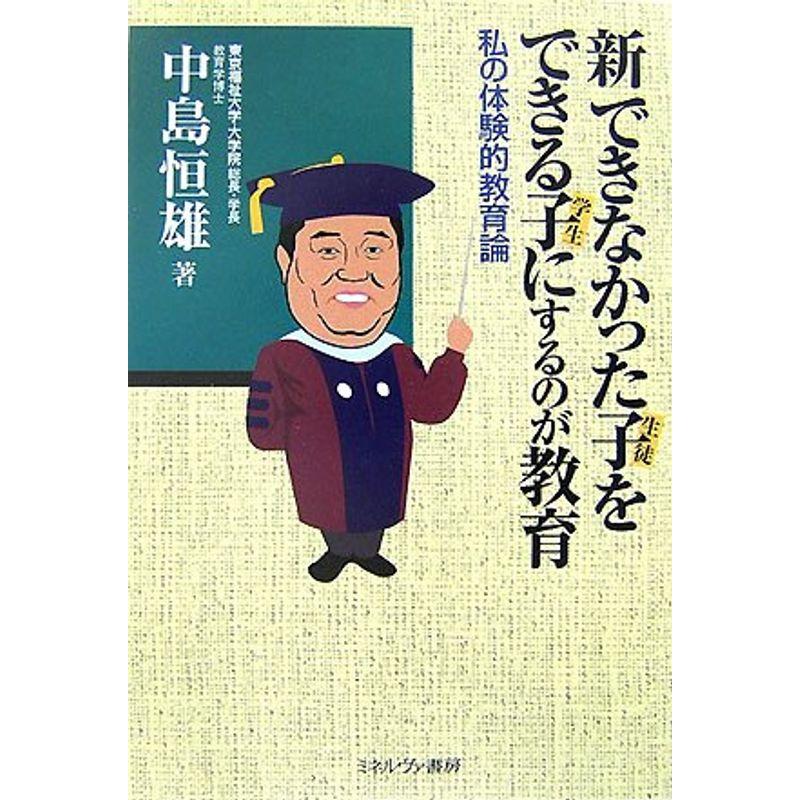 新できなかった子(生徒)をできる子(学生)にするのが教育?私の体験的教育論