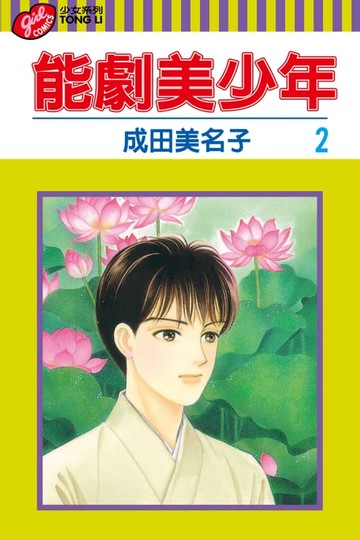 【電子書】能劇美少年 (2)