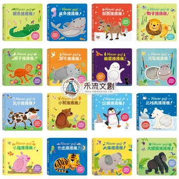媽媽買 Never guji 搔搔癢 禾流文創 觸摸有聲書 寶寶五感啟蒙繪本 硬頁耐撕 親子互動 幼兒學習玩具