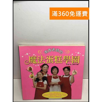 【雷根360免運】【送贈品】南西老師的魔法蛋糕學園 #7成新 #七成新【P-S2557】