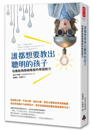 誰都想要教出聰明的孩子：培養能夠隨機應變的學習能力[二手書_良好]