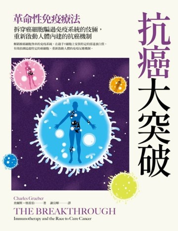 抗癌大突破：革命性免疫療法！拆穿癌細胞騙過免疫系統的伎倆，重新啟動人體內建[二手書_良好]