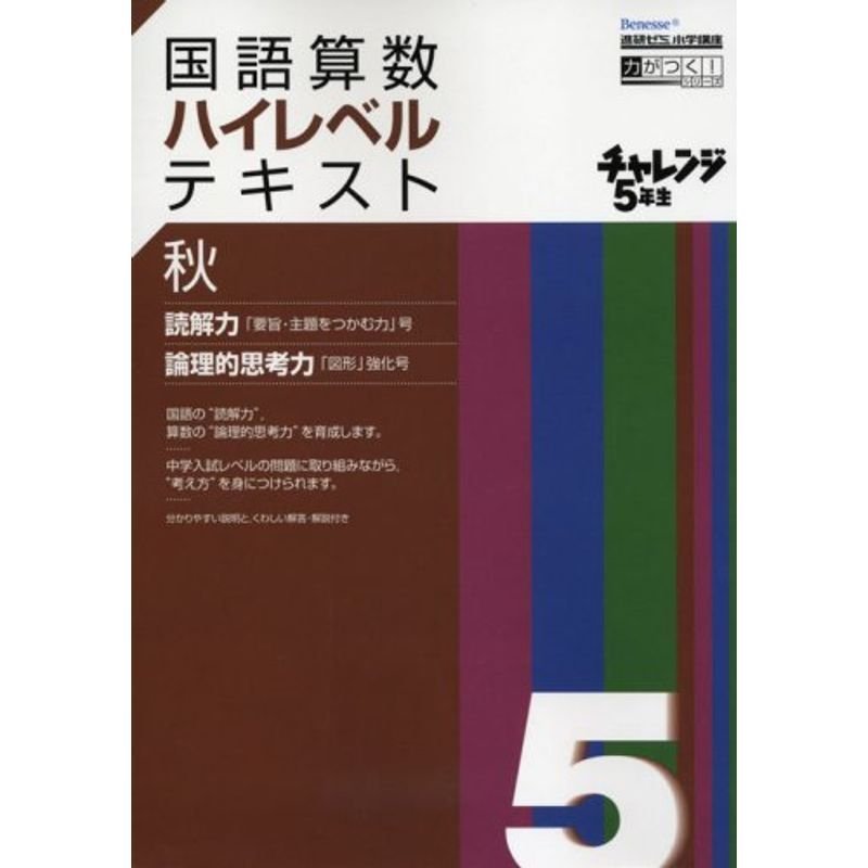 チャレンジ5年生国語算数ハイレベルテキスト 秋?進研ゼミ小学講座 (Benesse進研ゼミ小学講座 力がつくシリーズ)