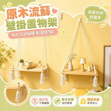 ⚡臺灣直出⚡優選⭐ins原木流蘇壁掛版免打孔棉繩懸掛置物架臥室牀頭手辦香薰展示架