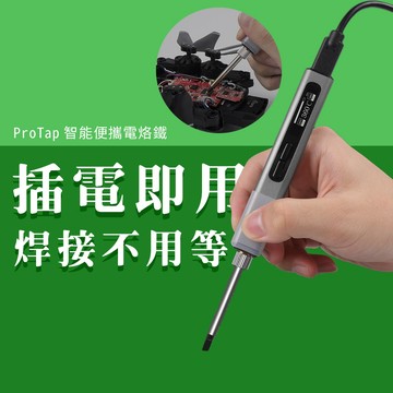 ProTap 智能便攜電烙鐵 電烙器 電焊機 焊接 電焊 烙鐵 焊槍 電焊槍 焊錫槍 電烙鐵 電焊筆 焊錫