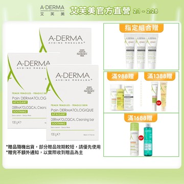 艾芙美 燕麥非皂性潔膚皂100g 多件組 疫情勤洗手 手護健康 乾癢肌清潔 A-DERMA