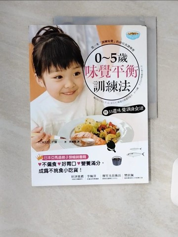 【書寶二手書T1／保健_TYE】0-5歲幼兒的味覺養成術_TOKEIZI千繪著; 蔡麗蓉譯