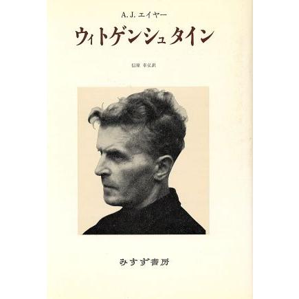 ウィトゲンシュタイン／Ａ．Ｊ．エイヤー，信原幸弘