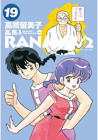 亂馬1/2 典藏版(19)