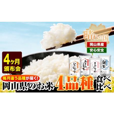 ふるさと納税 岡山県産のお米4品種食べ比べ頒布会 全4回 岡山県産 白米 精米 矢掛町 毎月違う品種が届く！《お申込み月の翌月から出荷開始》 あ.. 岡山県矢掛町