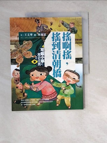 【書寶二手書T2／兒童文學_SGR】可能小學的歷史任務1：搖啊搖，搖到清朝橋_王文華