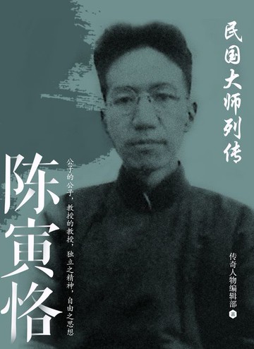 【電子書】民国大师列传 · 陈寅恪