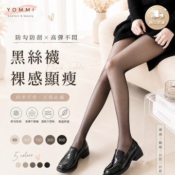 【Yommi】3雙8.5折 99免運 無痕不易勾破 絲襪 裸感 黑絲襪 透膚 絲襪 黑色 大尺碼 黑絲 光腿神器A202