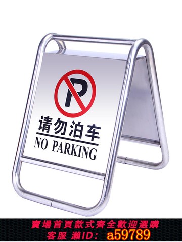 【台灣公司 可打統編】不銹鋼禁止停車警示牌 請勿泊車告示牌專用車位停車位警示樁a字牌