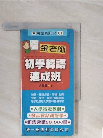 【書寶二手書T8／語言學習_V7G】金老師初學韓語速成班_金美順