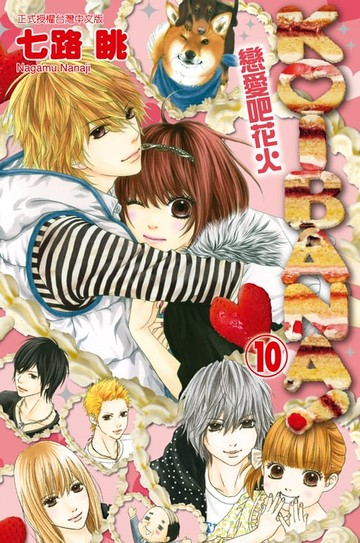 【電子書】KOIBANA!戀愛吧花火 (10)