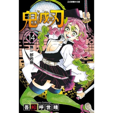 鬼滅之刃 (14)_Readmoo 讀墨電子書