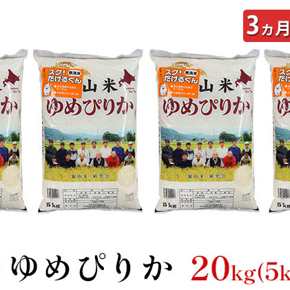 3ヵ月連続お届け　銀山米研究会の無洗米＜ゆめぴりか＞20kg