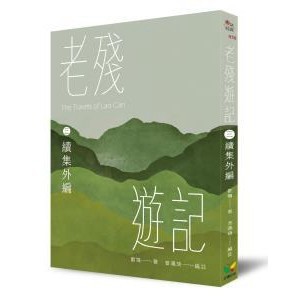 老殘遊記三．續集外編：一部胡適、魯迅盛讚，多年來一直被選為教科書的中文經典
