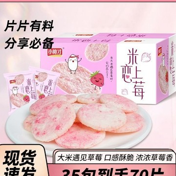米戀上莓雪餅草莓味米餅追劇小零食耐喫解饞休閒餅幹 水果味小餅幹非油炸休閒