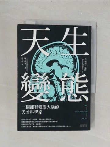【書寶二手書T1／傳記_TLH】天生變態-一個擁有變態大腦的天才科學家_詹姆斯‧法隆