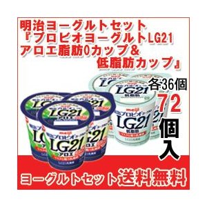 明治 ヨーグルト [プロビオLG21アロエ脂肪0カップ][プロビオLG21低脂肪カップ]セット 食べるタイプのヨーグルト 