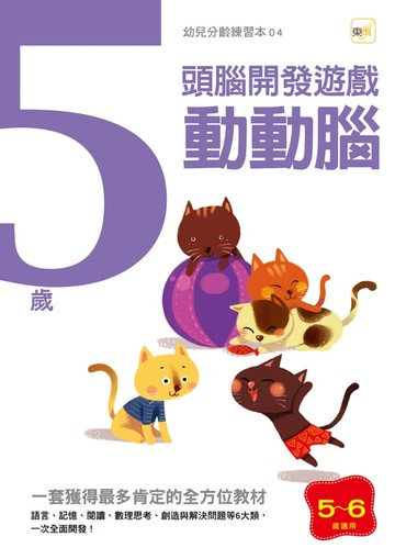 【電子書】5歲動動腦-運筆認知訓練